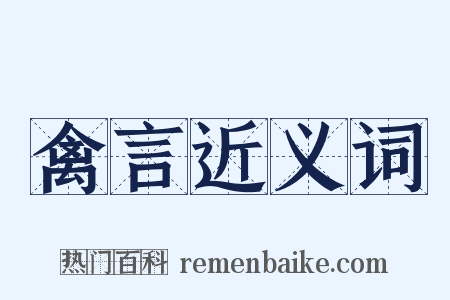 禽言近义词是什么意思的图片